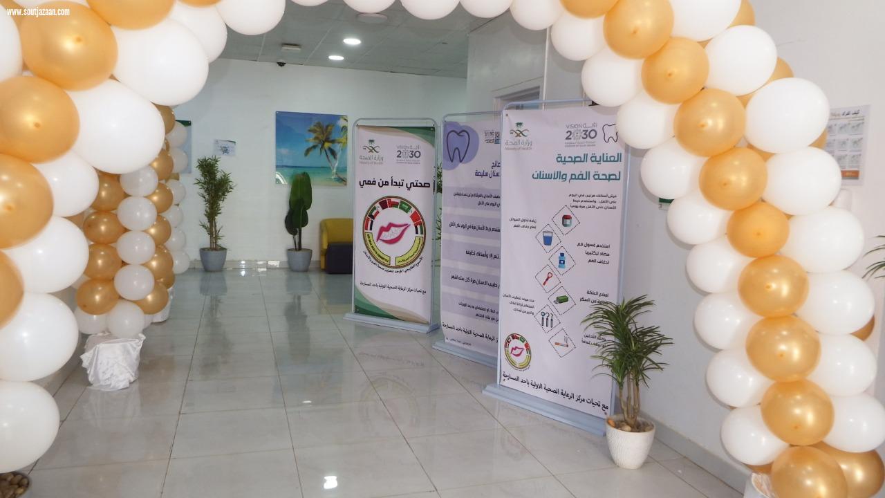 صحي  المسارحة يقيم فعاليات الأسبوع الخليجي الموحد لصحة الفم والأسنان 