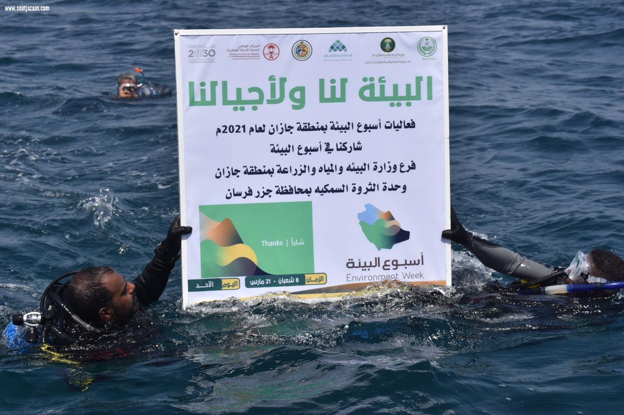 برعاية محافظ جزر فرسان.. وحدة الثروة السمكية بجزر فرسان تستهدف قاع البحر في أسبوع البيئة