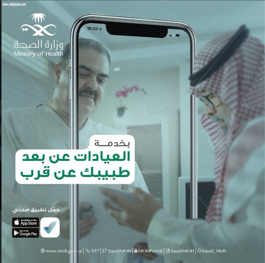 الصحة تطلق خدمة العيادات عن بُعد لتقريب المسافه وتسهيل الخدمة للمرضى