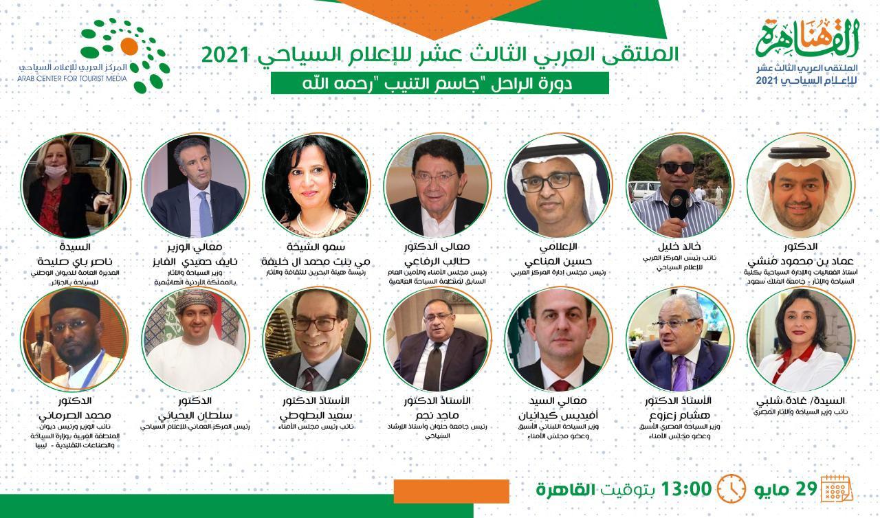 16دولة عربية  تشارك في فعاليات ملتقى الإعلام السياحي 13 والرقمنةتتصدر 