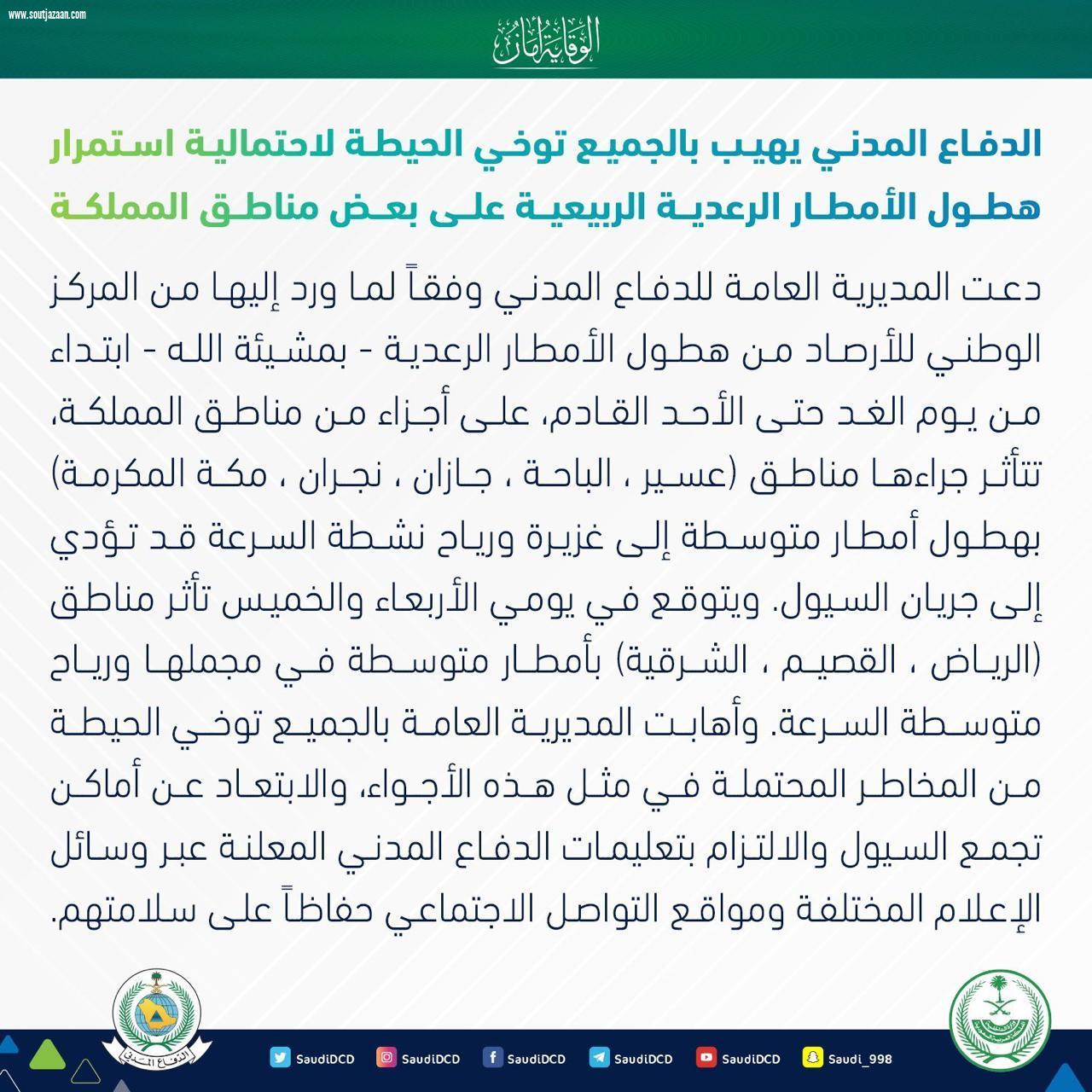 الدفاع المدني يهيب بالجميع توخي الحيطة لاحتمالية استمرار هطول الأمطار الرعدية الربيعية على بعض مناطق المملكة
