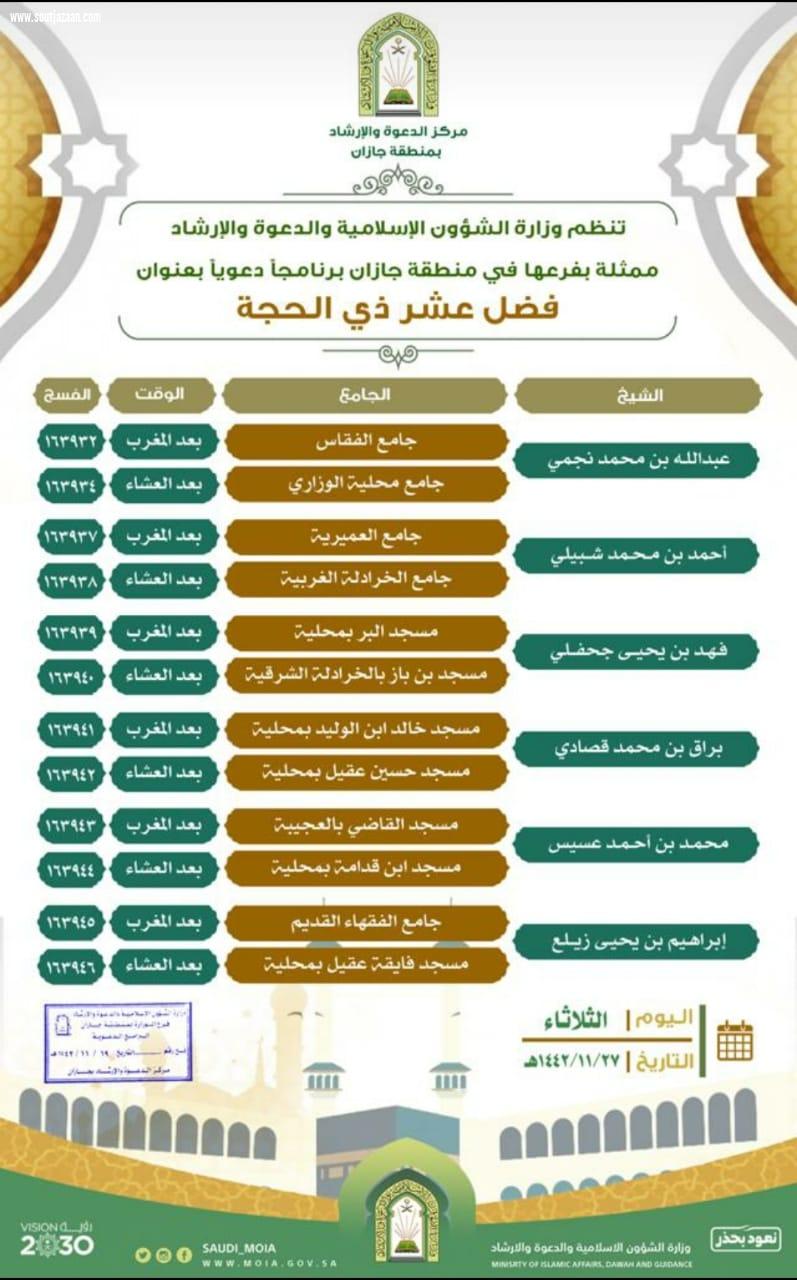 فضل عشر ذي الحجة برنامجاً دعوياً لإسلامية جازان 