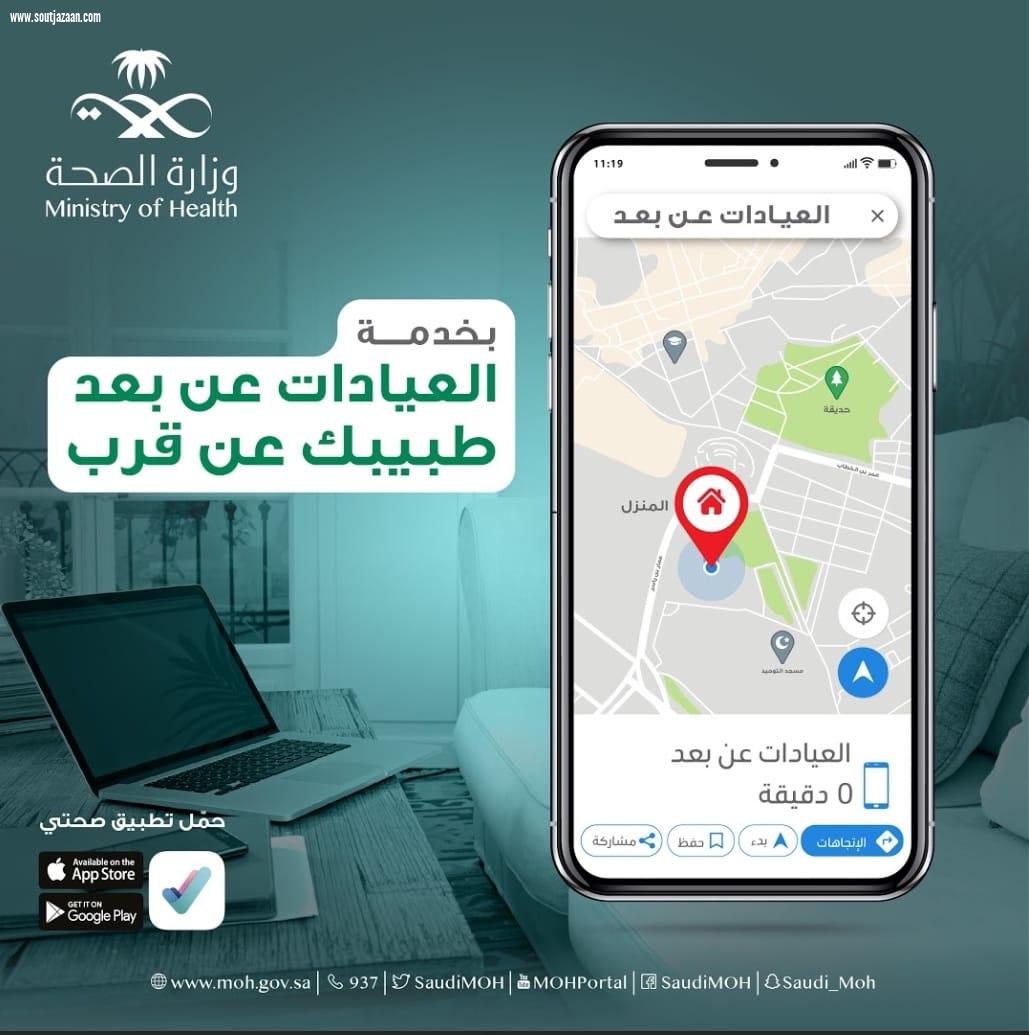 الصحة تطلق خدمة العيادات عن بُعد لتقريب المسافه وتسهيل الخدمة للمرضى