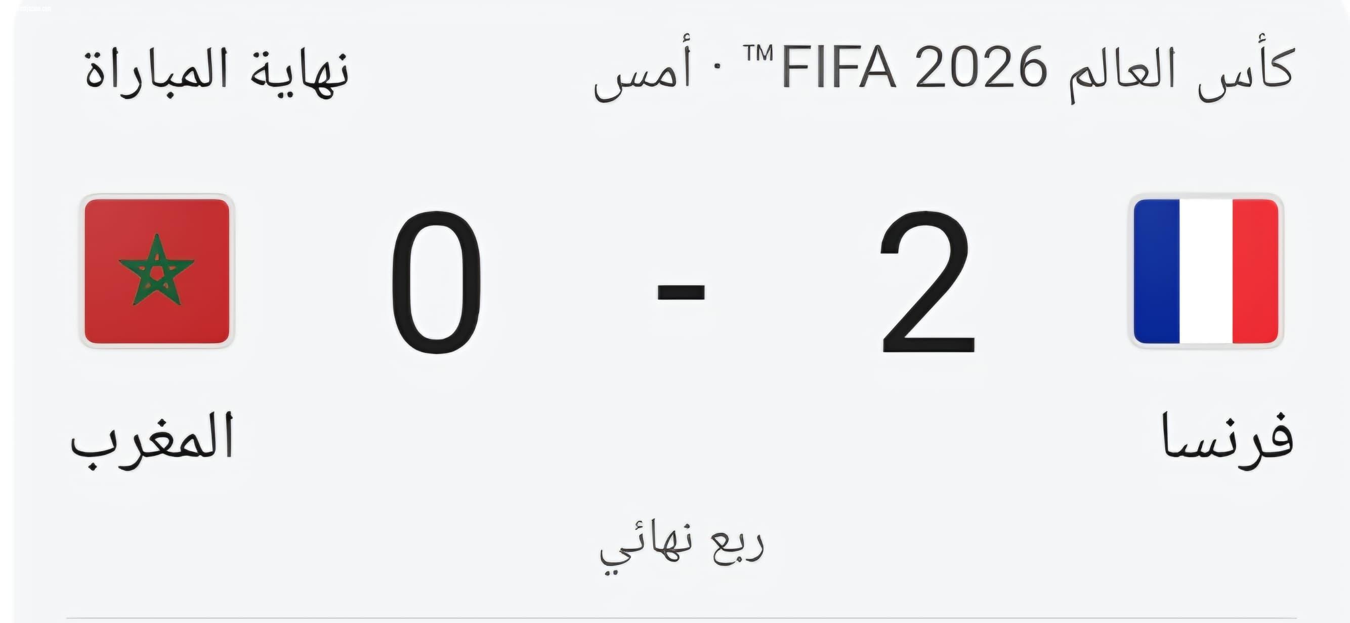 فرنسا تُقصي المغرب وتتأهل إلى نصف نهائي كأس العالم 2026
