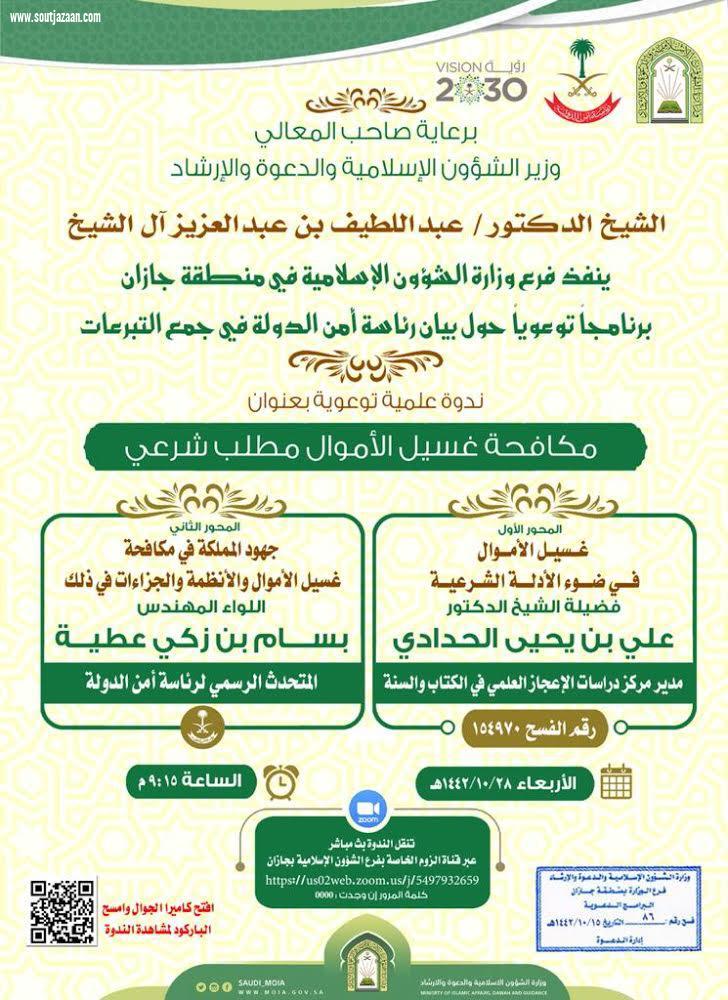 ندوة علمية حول بيان رئاسة أمن الدولة في جمع التبرعات بجازان