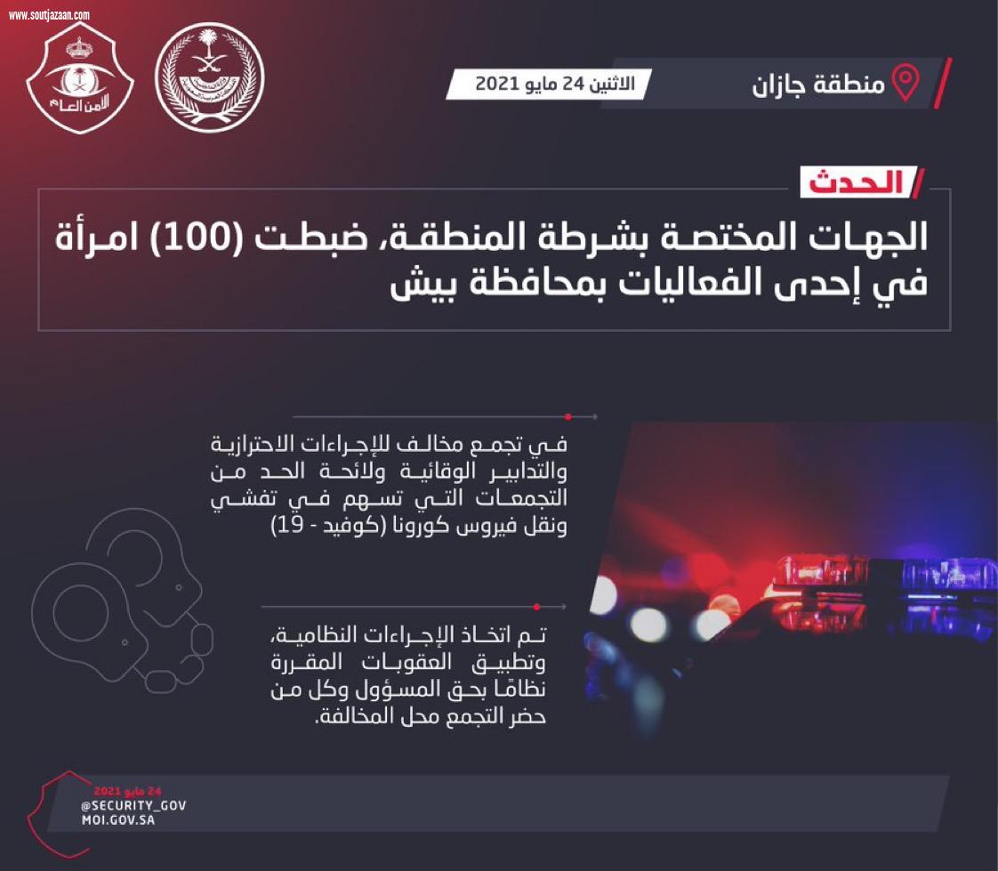 شرطة جازان: ضبط (100) امرأة في إحدى الفعاليات بمحافظة بيش في تجمع مخالف للإجراءات الاحترازية