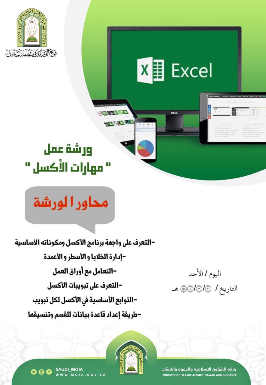 إسلامية جازان تنظم ورشة عمل مهارات الأكسل 