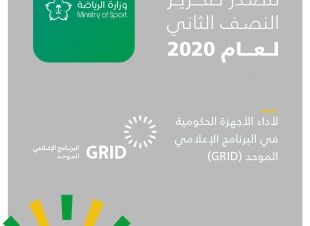 وزارة الرياضة تتصدر تقرير التواصل الحكومي للنصف الثاني من عام 2020 