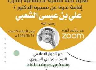 تنظمها لجنة التنمية بالدرب : الأمير سلطان بن سلمان يرعى ندوة مسيرة الدكتور علي الشعبي