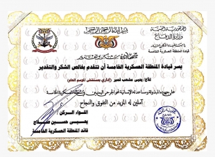 قيادة المنطقة العسكرية الخامسة بوزارة الدفاع اليمنية تكرم الأبطال المناوبين بصحة جازان بمستشفى الموسم العام