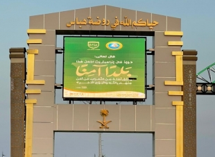 هيئة روضة هباس تفعّل حملة ربّ اجعل هذا البلد آمناً