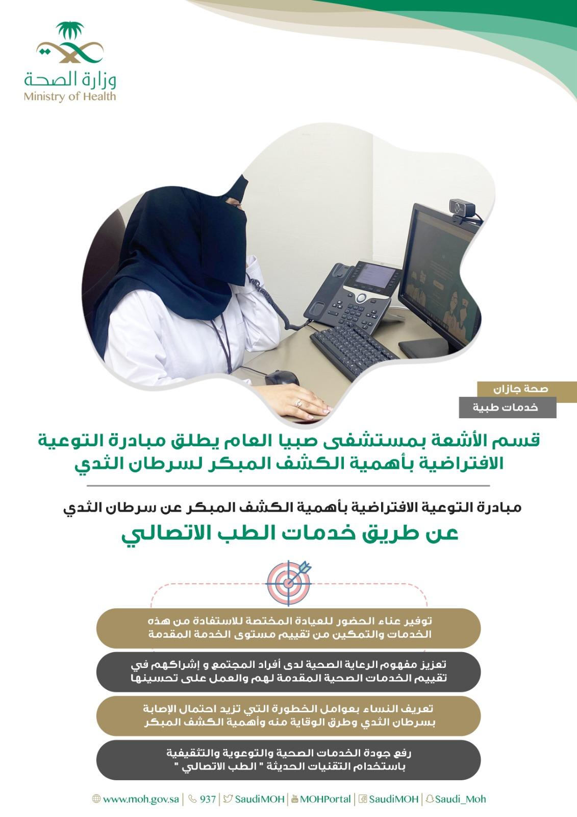 قسم الأشعة بمستشفى صبيا العام يطلق مبادرة التوعية الأفتراضية بأهمية الكشف المبكر عن سرطان الثدي