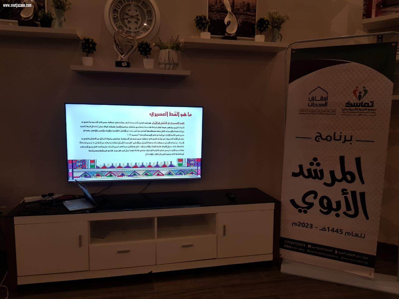 القَط العسيري ورشة ببرنامج المرشــــــد الأبوي بصبيا