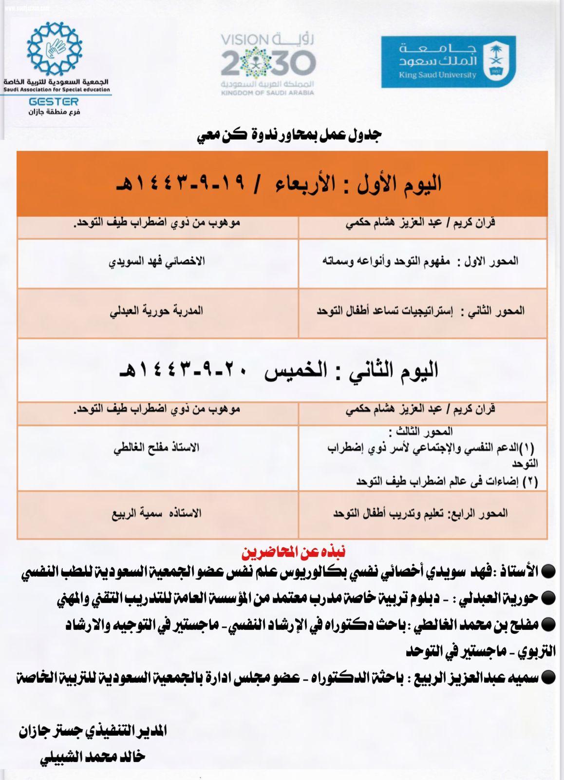 الجمعية السعودية للتربية الخاصة جستر جازان تنظم ندوة كن معي