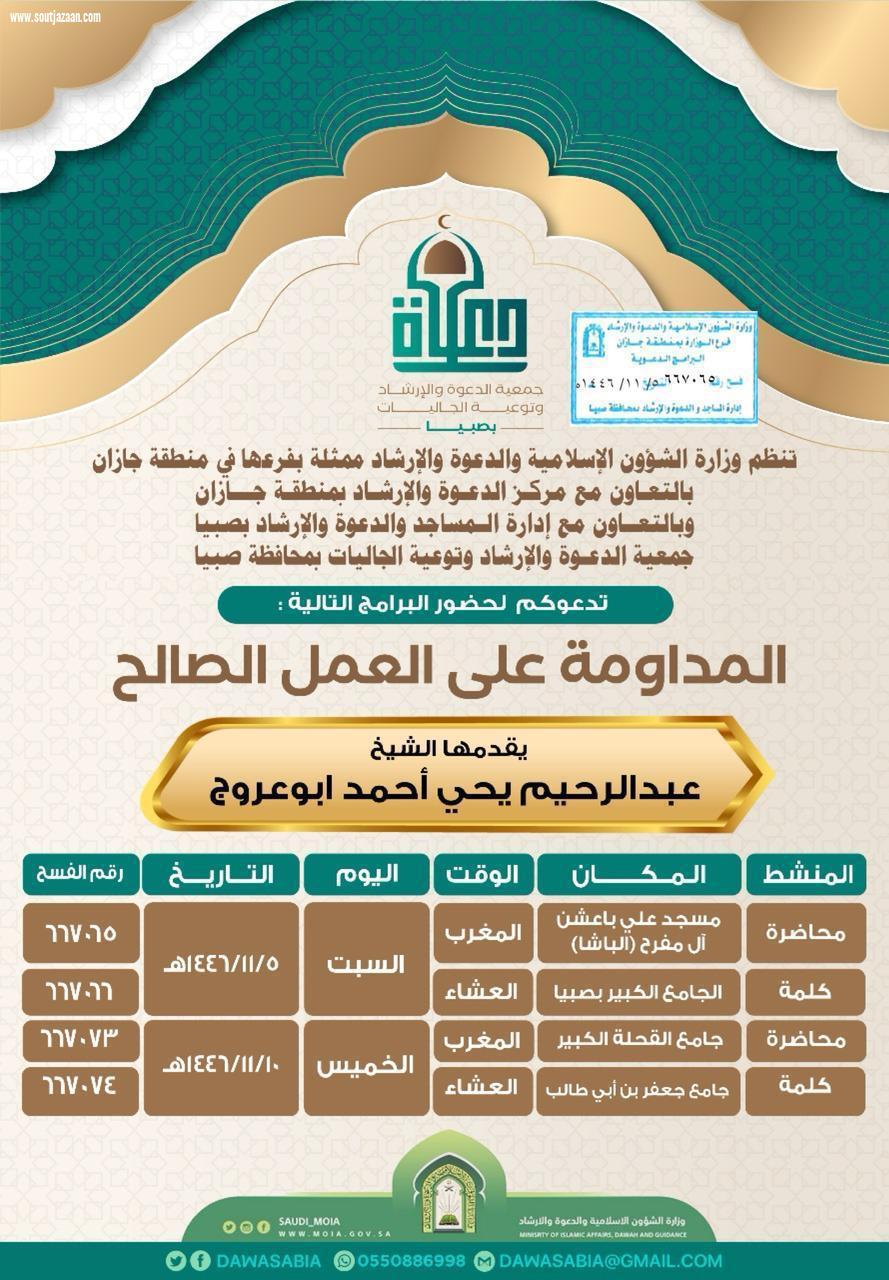 مساجد صبيا ومركز دعوة جيزان ينفذان عدة مناشط دعوية 