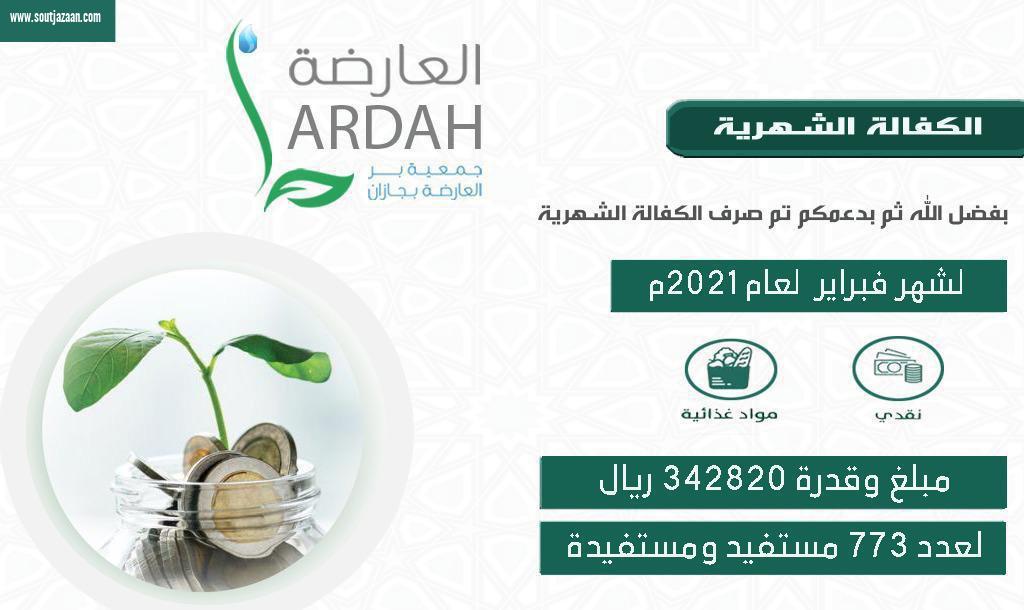 بر العارضة تصرف اكثر من 342 الف ريال لمشروع الكفالة الشهرية لشهر فبراير 