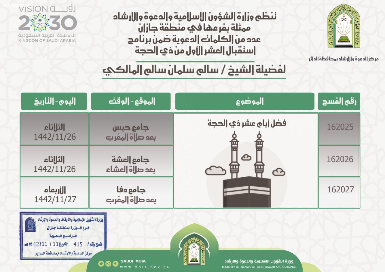 الشؤون الإسلامية بجازان تواصل تنيفذ محاضراتها لاستقبال عشر ذي الحجة 