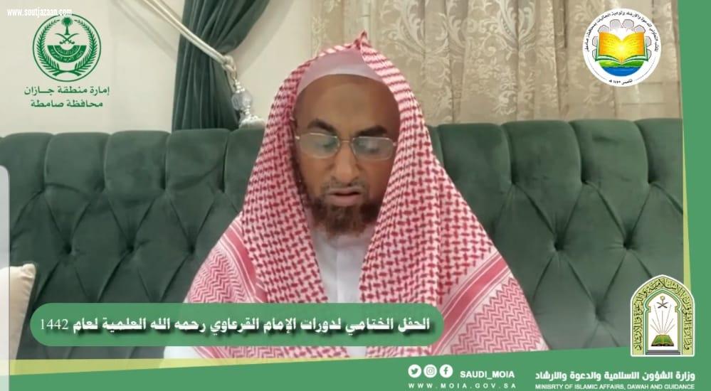 محافظ ‎صامطة يرعى ختام دورات الإمام المجدد عبدالله القرعاوي العلمية لعام 1442هـ 