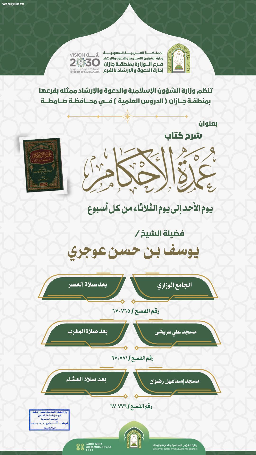 برنامج الدروس العلمية في صامطة تنطلق اليوم 