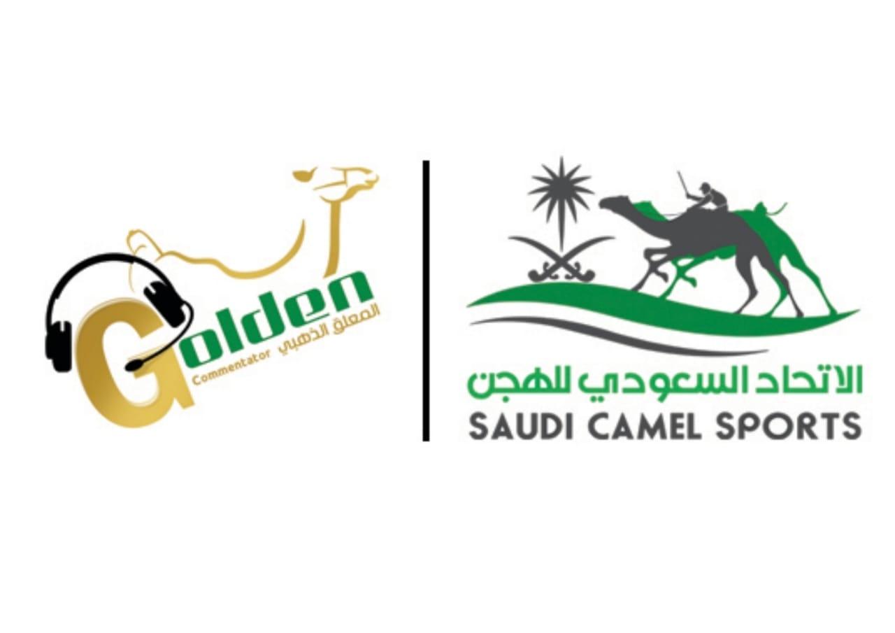 الاتحاد السعودي للهجن يطلق مسابقة المعلق الذهبي اليوم ومجموع جوائز المسابقة أكثر من 420 الف ريال