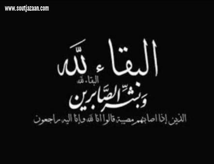 أهالي حُرّث جازان يشيعون جثمان الشيخ بدان