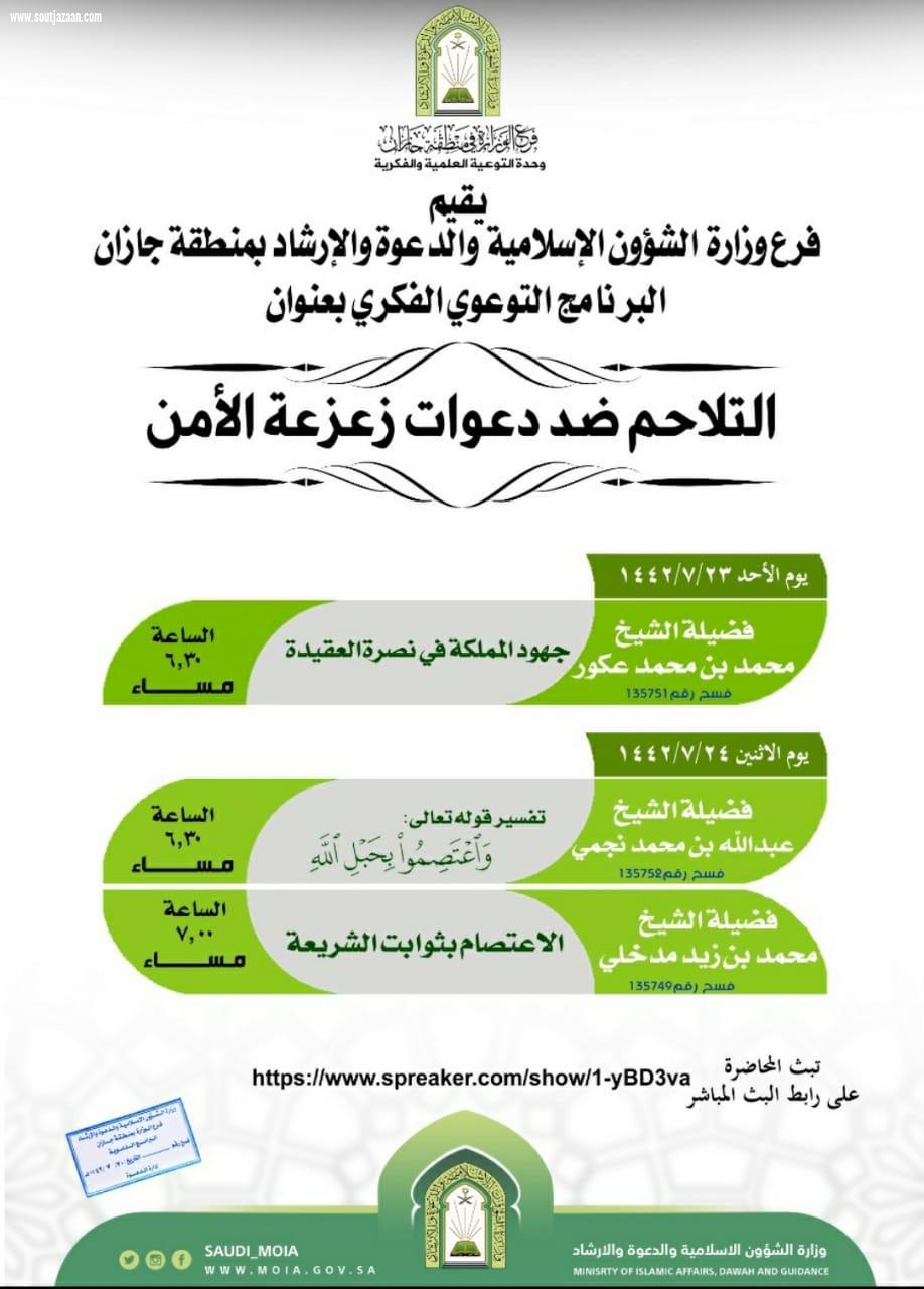 التلاحم ضد دعوات زعزعة الأمن برنامج دعوي فكري بجازان 