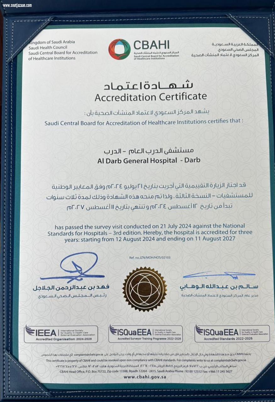 مستشفى الدرب العام يحصل على الاعتماد من  سباهي 