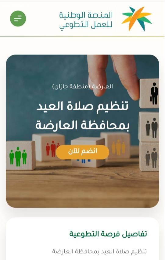 إدارة المساجد بالعارضة تتيح فرصة تطوع لتنظيم المصلين في صلاة العيد بالمحافظة .