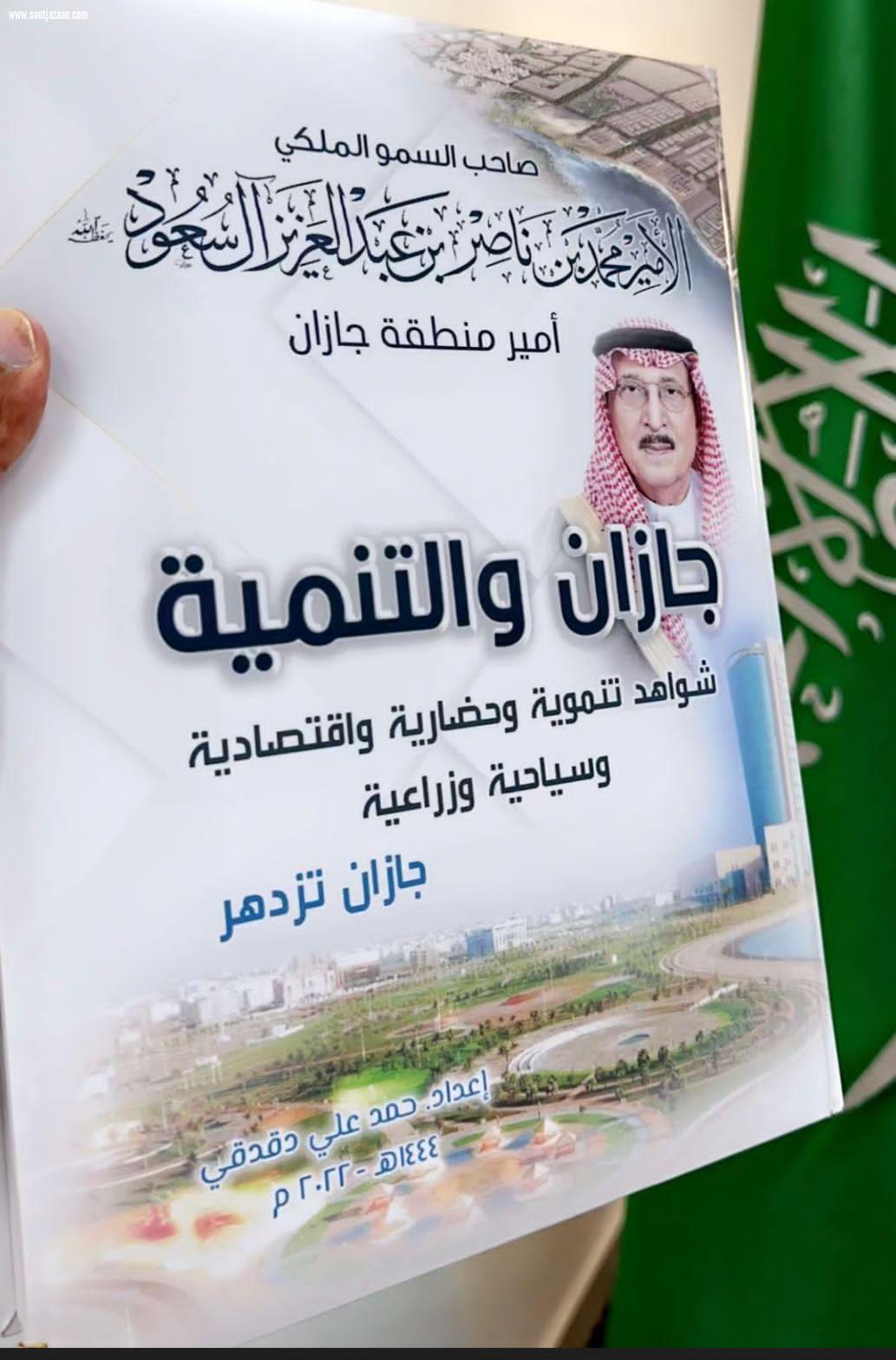 امين منطقة جازان  يتلقي نسخه من كتاب جازان والتنمية ويشيد بما جسده الكاتب من توثيق الشواهد التنموية لامير التنمية