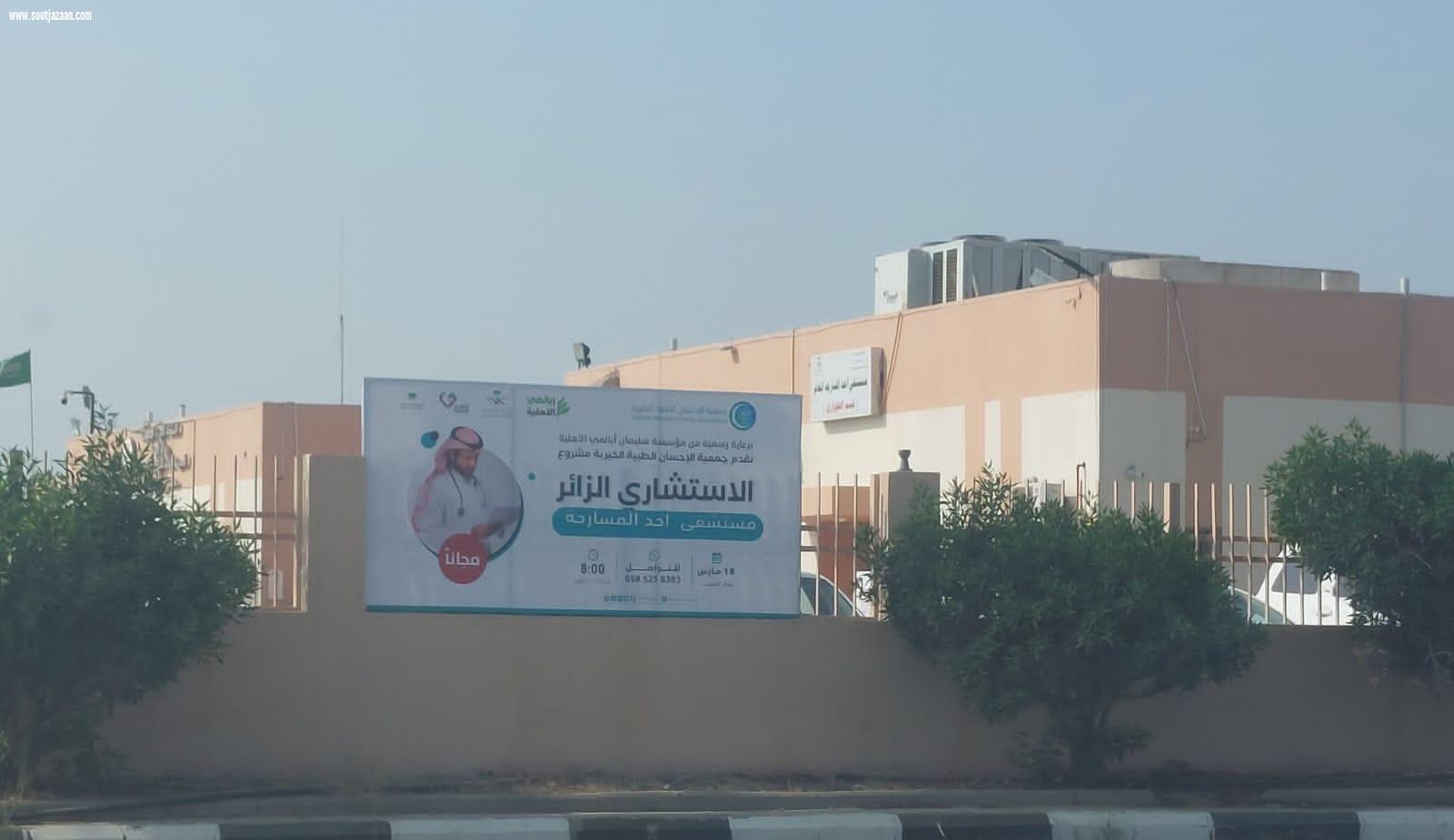 جمعية الاحسان الطبية تنفذ برنامج الاستشاري الزائر بمستشفى احد المسارحة العام