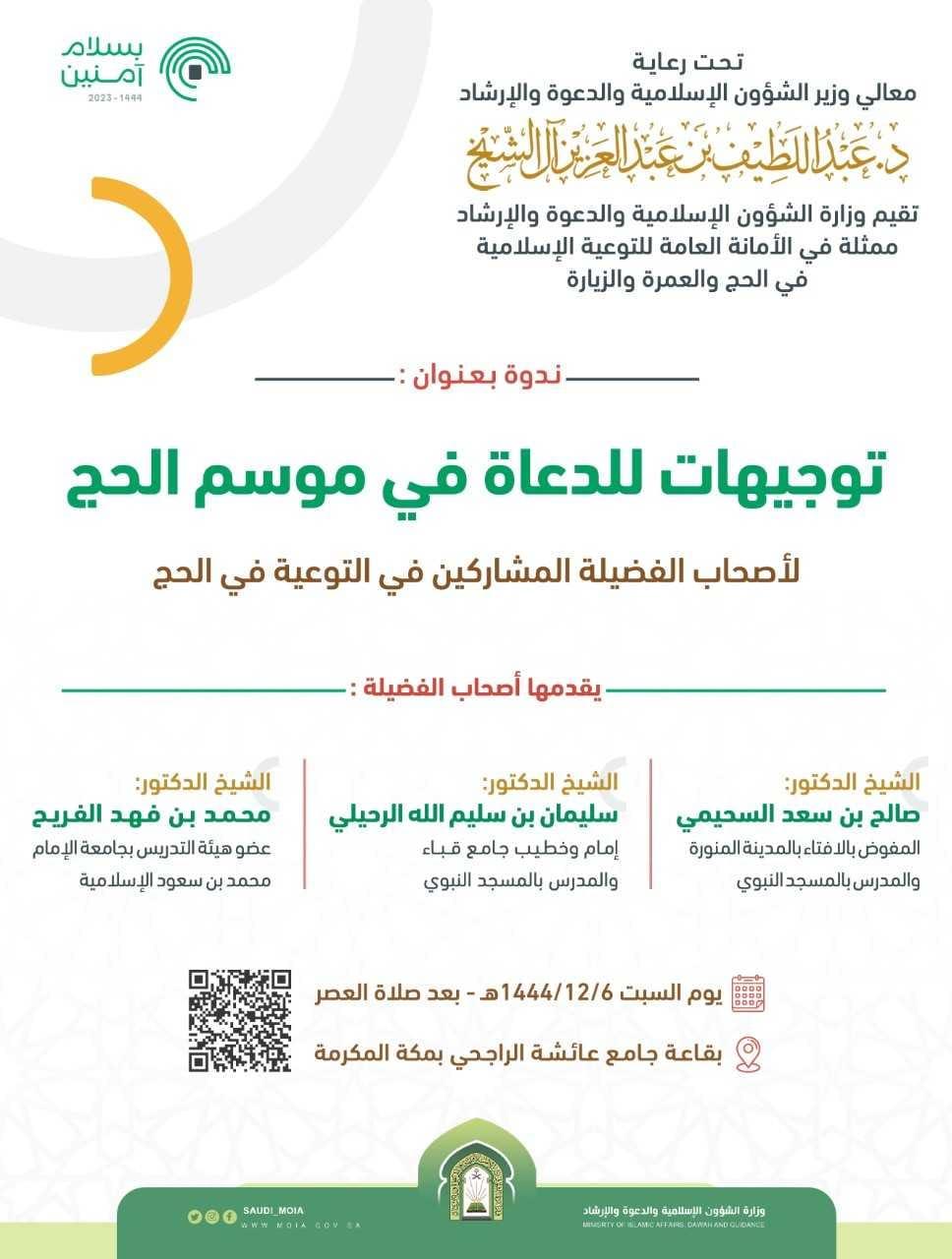 برعاية معالي وزير الشؤون الإسلامية | الأمانة العامة للتوعية الإسلامية في الحج والعمرة والزيارة تقيم ندوة علمية للدعاة