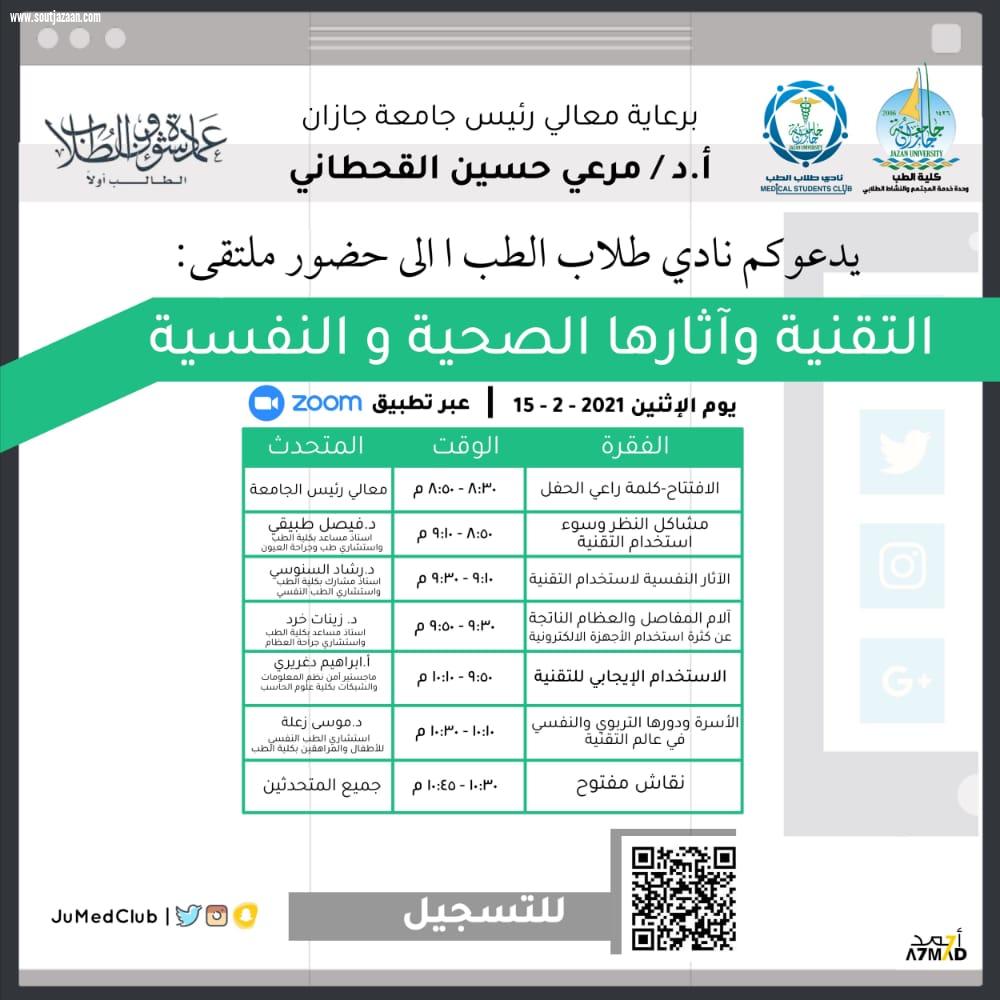 رئيس جامعة جازان يرعى ملتقى التقنية وآثارها الصحية والنفسية