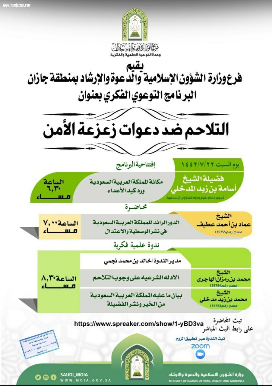 التلاحم ضد دعوات زعزعة الأمن برنامج دعوي فكري بجازان 