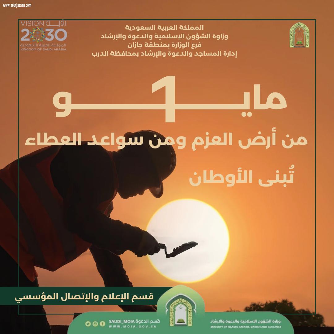 فرع وزارة الشؤون الاسلامية بجازان يُفعّل اليوم العالمي للعمال ممثلاً بإدارات المساجد بالمحافظات 