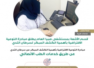 قسم الأشعة بمستشفى صبيا العام يطلق مبادرة التوعية الأفتراضية بأهمية الكشف المبكر عن سرطان الثدي