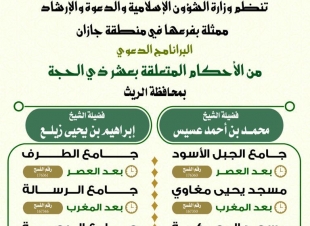 برنامج دعوي في أحكام الحج بالشؤون الإسلامية في جازان 