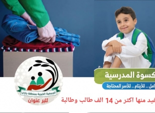 بر جازان تشرع بتوزيع 25 الف سلة غذائية و20 الف كسوة مدرسية على الأسر المستفيدة من خدماتها