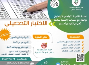 عبر zoom..الاختبار التحصيلي برنامج تدريبي بتنمية الطوال