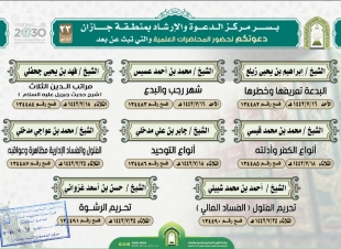 الشؤون الإسلامية تنظم محاضرات علمية عن بعد بجازان