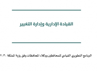 إمارة جازان تنظم دورة تدريبية في مجال التطوير القيادي لمحافظي ووكلاء المحافظات بالمنطقة 