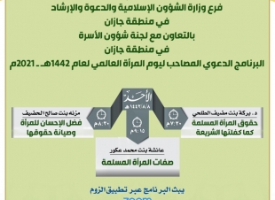 برنامج دعوي نسائي مصاحب ليوم المرأة بإسلامية جازان 