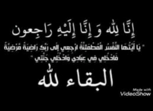 يحيى بن محمد علي ناشب حمدي في ذمة الله تعالى