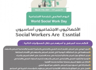 في اليوم العالمي للخدمة الاجتماعية الأخصائيون الأجتماعيون أساسييون