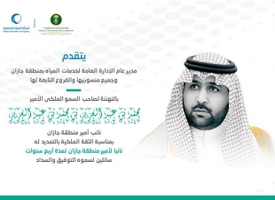 مدير عام خدمات المياه بجازان المهندس بندر ال جبر يهنئ سمو نائب أمير منطقة جازان بالتمديد لسموه أربع سنوات