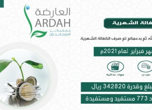 بر العارضة تصرف اكثر من 342 الف ريال لمشروع الكفالة الشهرية لشهر فبراير 