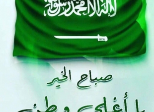 فلتحيا بلادي في أمن وأمان والفخر بعزتها