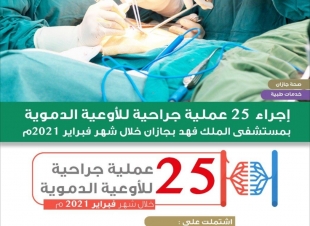 إجراء 25 عملية جراحية للأوعية الدموية بمستشفى الملك فهد بجازان