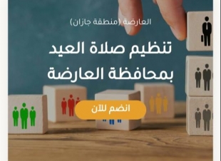 إدارة المساجد بالعارضة تتيح فرصة تطوع لتنظيم المصلين في صلاة العيد بالمحافظة .