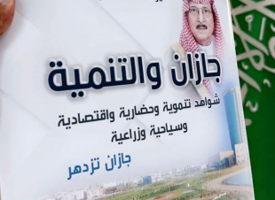 امين منطقة جازان  يتلقي نسخه من كتاب جازان والتنمية ويشيد بما جسده الكاتب من توثيق الشواهد التنموية لامير التنمية