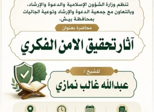 الشؤون الإسلامية بجازان تنظم مناشط دعوية لتعزيز الأمن الفكري في بيش
